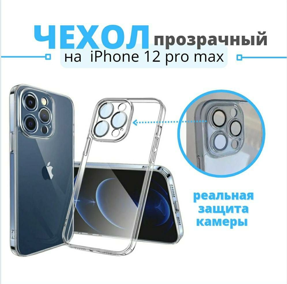 Чехол прозрачный на Iphone 12 pro max с покрытием камеры ударопрочный  противоударный тонкий из ТПУ, защита камеры от ударов и царапин на айфон 12  про макс подарок - купить с доставкой по