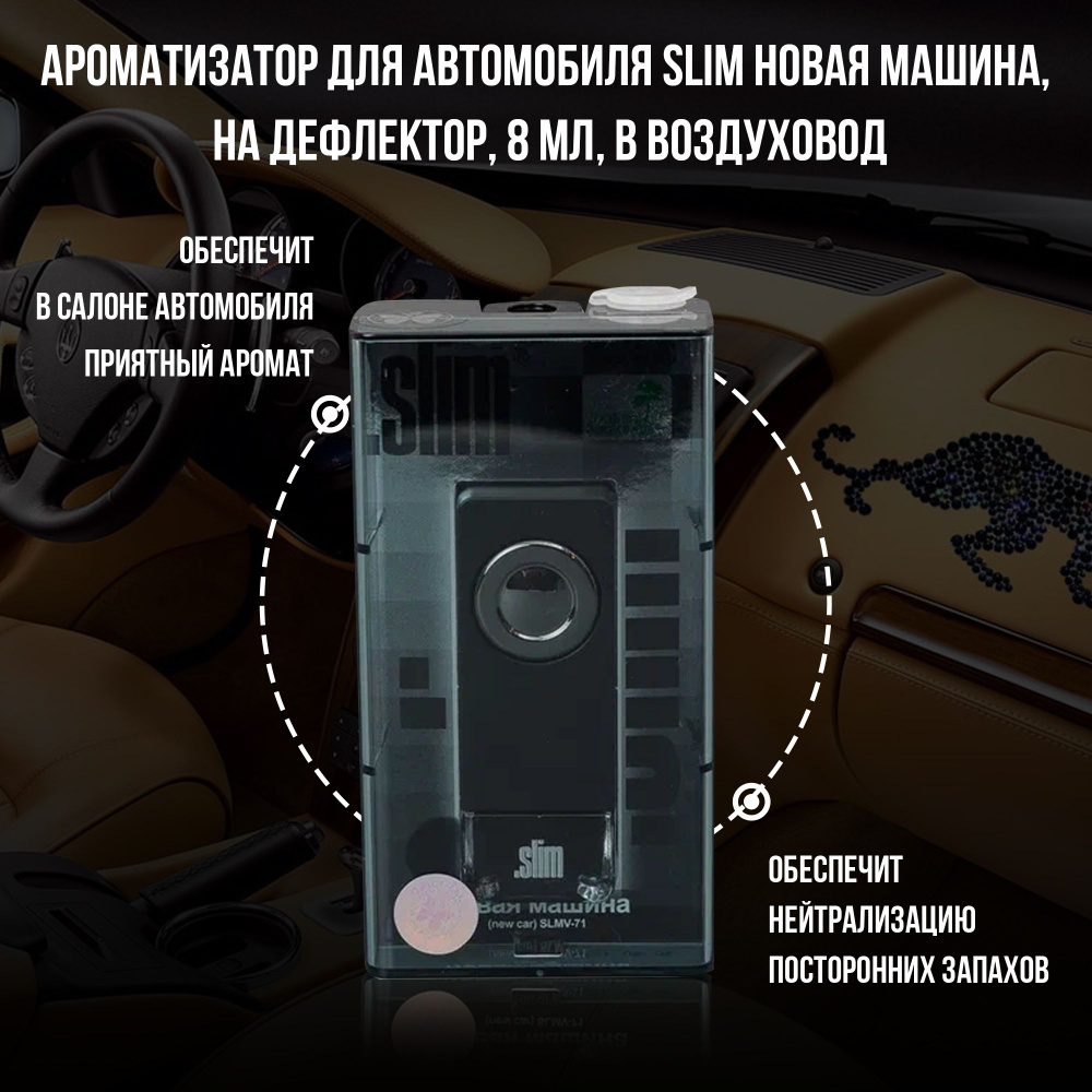 Ароматизатор для автомобиля SLIM НОВАЯ МАШИНА, на дефлектор, 8 мл, в ...