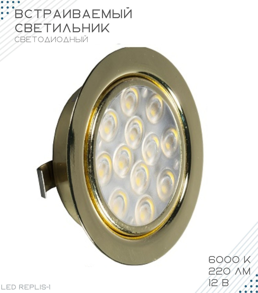 Светильник мебельный встраиваемый, светодиодный GLS LED Replis-1 .