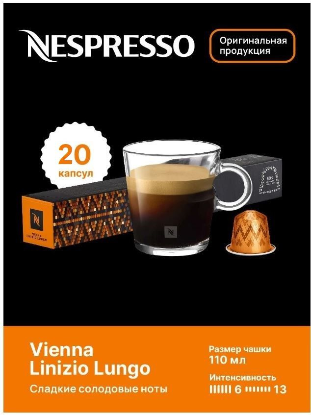 Капсулы для кофемашин Nespresso Original "Nespresso VIENNA LINZIO LUNGO ...