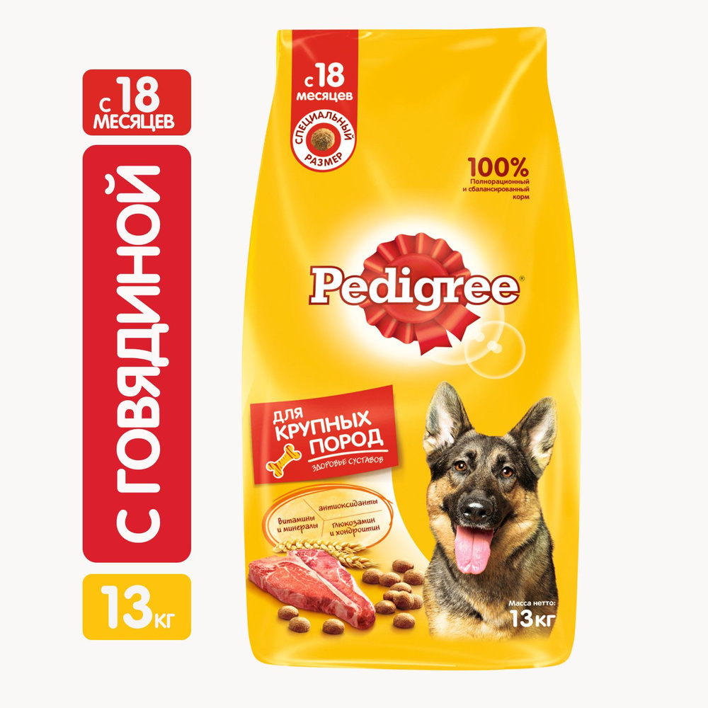 Pedigree / Сухой корм Педигри для собак Крупных пород Говядина 13 кг  #1