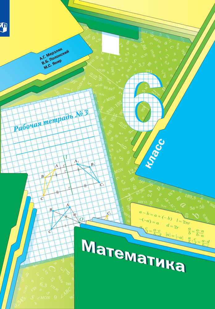 Мерзляк. Математика. 6 класс. Учебник.