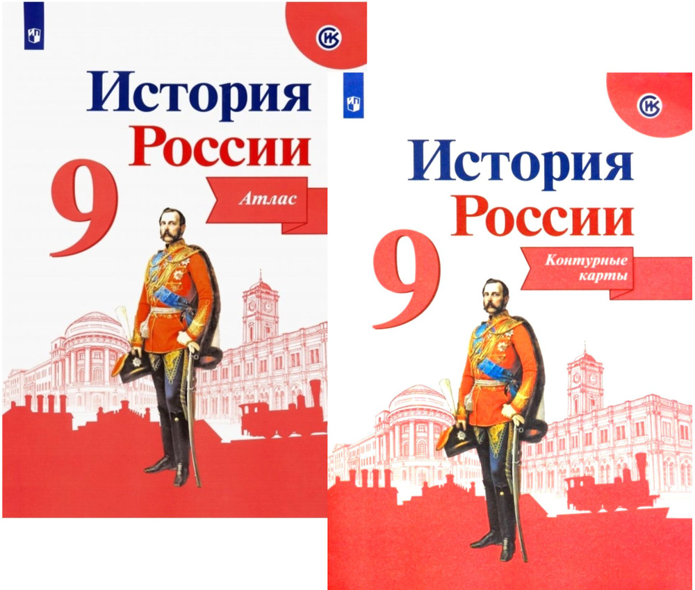 Тороп В.В. История России. 9 класс. Атлас и Контурные карты. Комплект |  Арсентьев Н. М. - купить с доставкой по выгодным ценам в интернет-магазине  OZON (751069589)