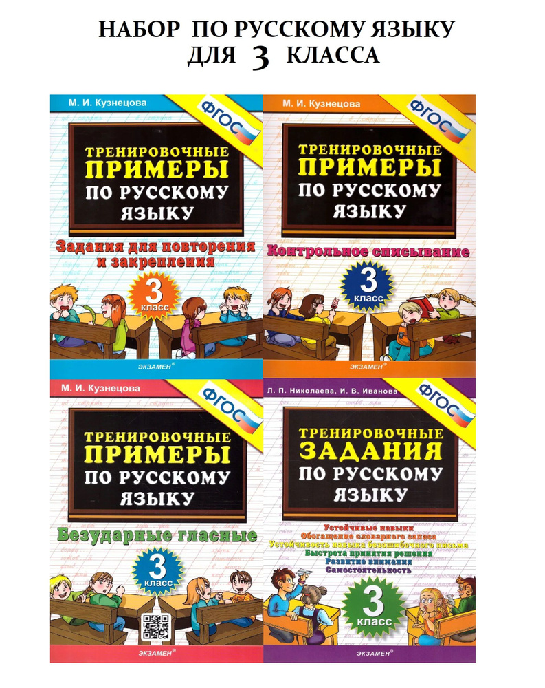 Русский язык. 3 класс. Тренировочные примеры. Задания для повторения и  закрепления | Иванова И. В., Николаева Любовь Петровна - купить с доставкой  по выгодным ценам в интернет-магазине OZON (754284243)