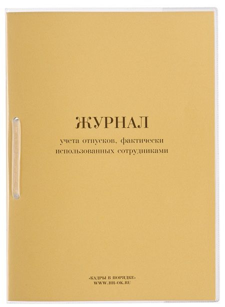 Журнал учета отпусков, фактически использованных сотрудниками - купить ...