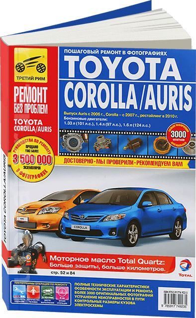 Книга: Toyota Corolla модели с 2019 года выпуска, ремонт, эксплуатация, т/о, бензин | Монолит