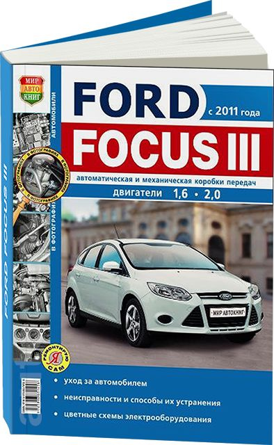 Ford Focus 2: Руководство по эксплуатации и ремонту [pdf-мануал]