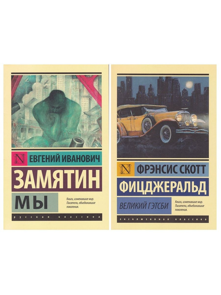 Е. И. Замятин "Мы". Фрэнсис Скотт Фицджеральд " Великий Гэтсби ...