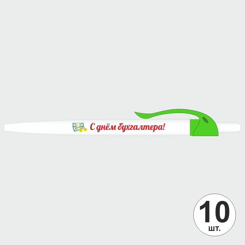 Подарочный набор ручек ПолиЦентр "С Днем Бухгалтера" 10 шт, зеленый клип, синий стержень #1