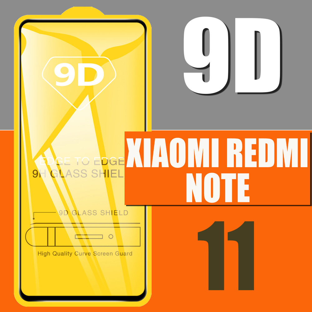 Защитное стекло для Xiaomi Redmi Note 11 / 9D на весь экран - купить с  доставкой по выгодным ценам в интернет-магазине OZON (488787659)