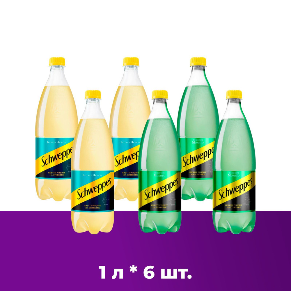 Schweppes Биттер Лемон 3шт. Мохито 3шт. Швепс напиток сильногазированный по  1 л - купить с доставкой по выгодным ценам в интернет-магазине OZON  (758431436)