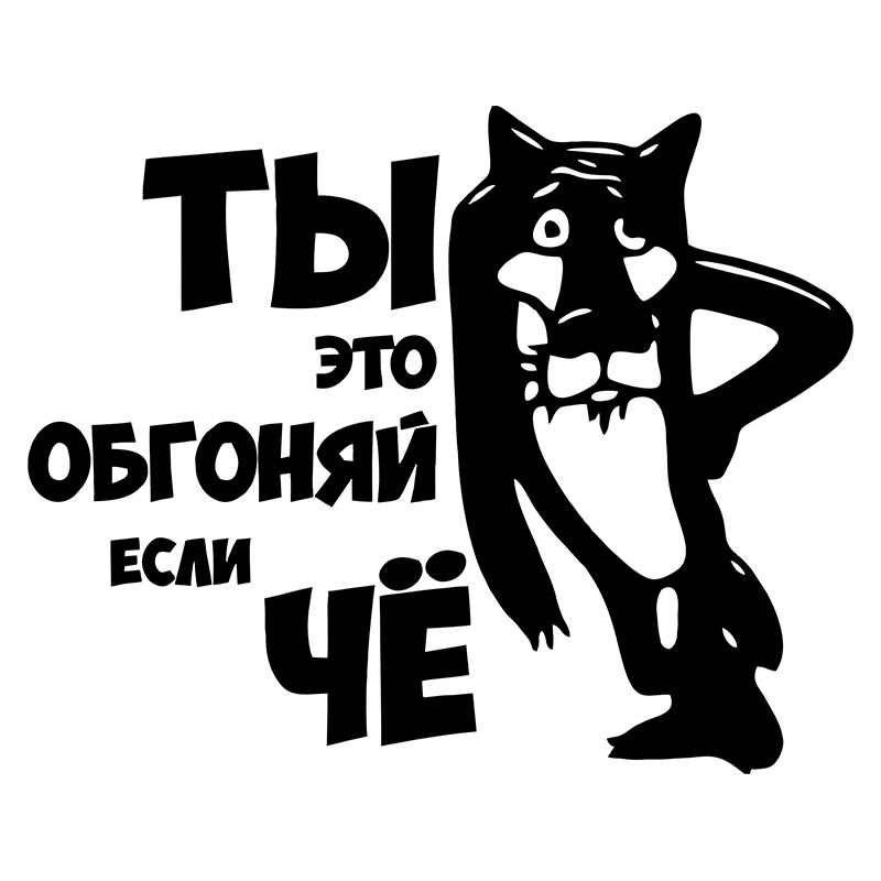 Наклейка виниловая "Ты ОБГОНЯЙ, если ЧЕ ", (вырезанная) размер 21,5*22,5 см, черный  #1