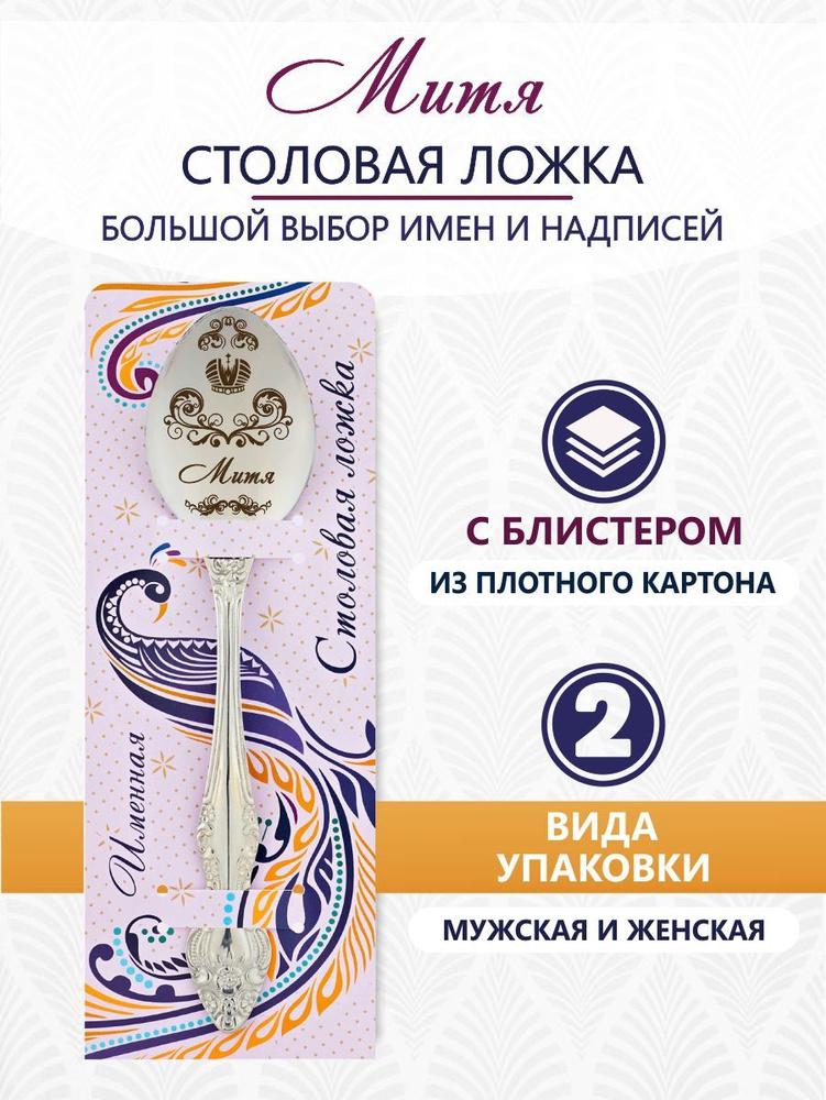 Именная ложка столовая Митя #1