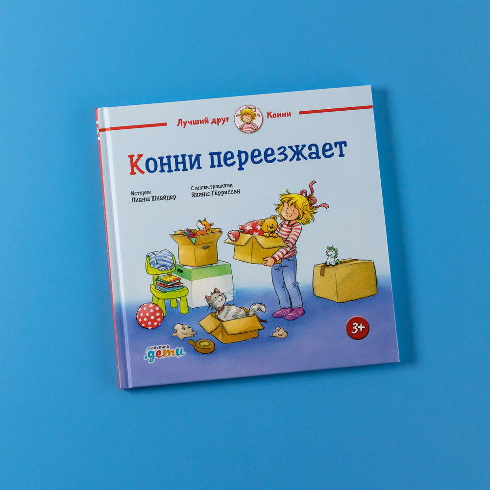 Конни переезжает / Книга для детей / Подарок для девочки | Шнайдер Лиана -  купить с доставкой по выгодным ценам в интернет-магазине OZON (408821854)