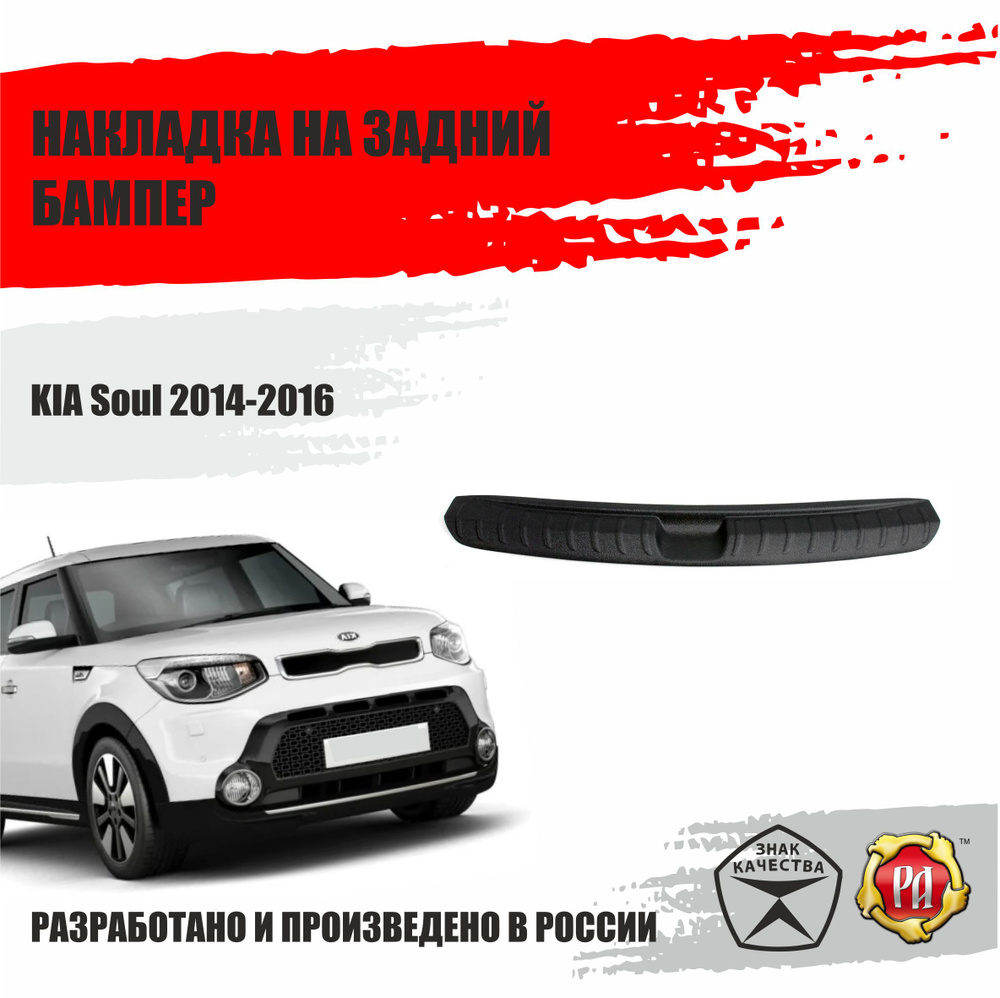 Накладка на задний бампер Русская Артель для KIA Soul 2014-2016 купить по  низкой цене в интернет-магазине OZON (406049608)