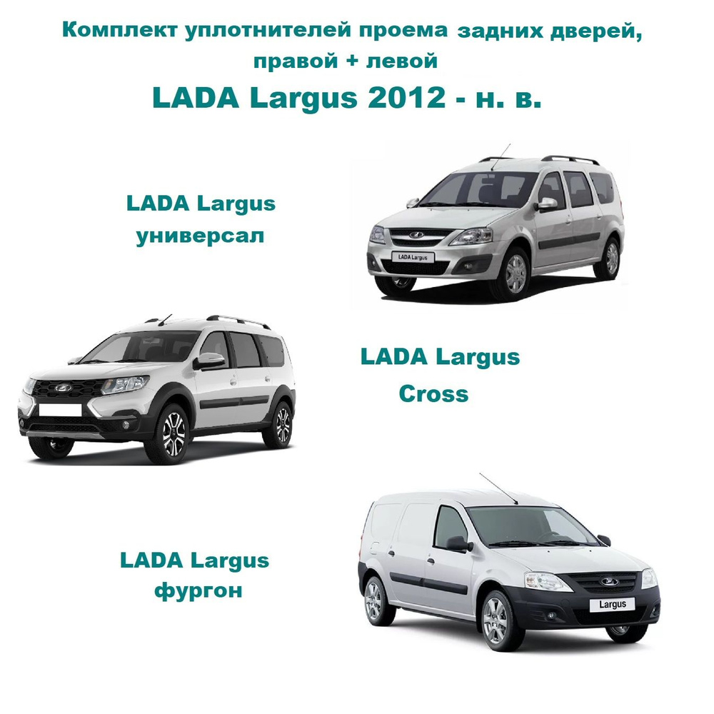 Комплект уплотнителей проема задних дверей Лада Ларгус 2012-н.в., LADA  Largus (6001549465 уплотнитель на заднюю правую и левую пассажирскую дверь)  купить по низкой цене в интернет-магазине OZON (762155832)