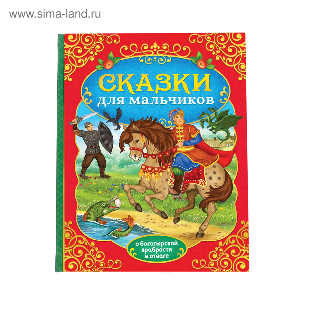 Книга для детей, Буква-Ленд "Сказки для мальчиков" 112 стр. | Народное творчество #1