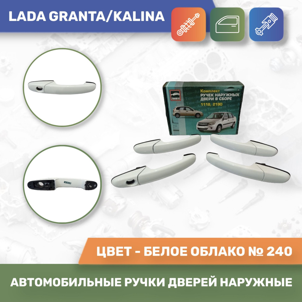 Автомобильные ручки дверей наружные ЕВРО к-т 4шт. Белое облако № 240 для  Лада Гранта / Лада Калина / Lada Granta / Lada Kalina (Тюн-Авто) - купить с  доставкой по выгодным ценам в интернет-магазине OZON (353634624)