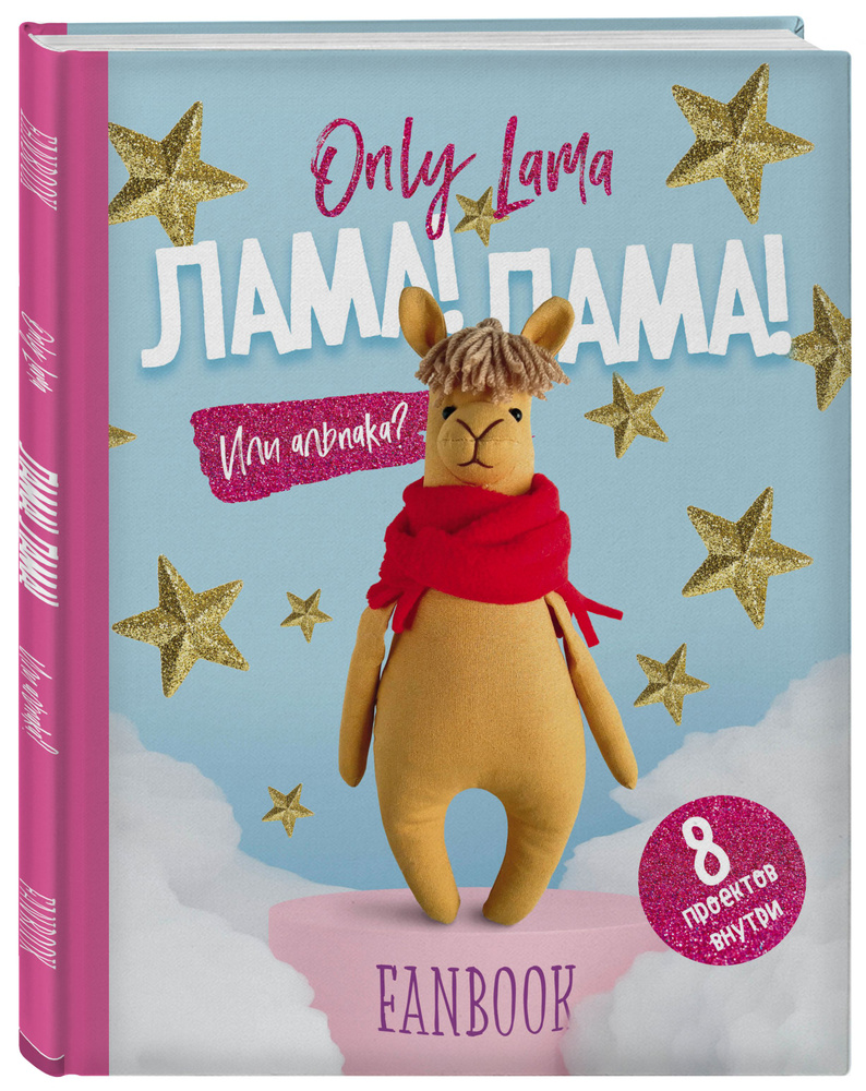 Only Lama. ЛАМА! Фанбук. 8 проектов для творчества и вдохновения - купить с  доставкой по выгодным ценам в интернет-магазине OZON (357037357)