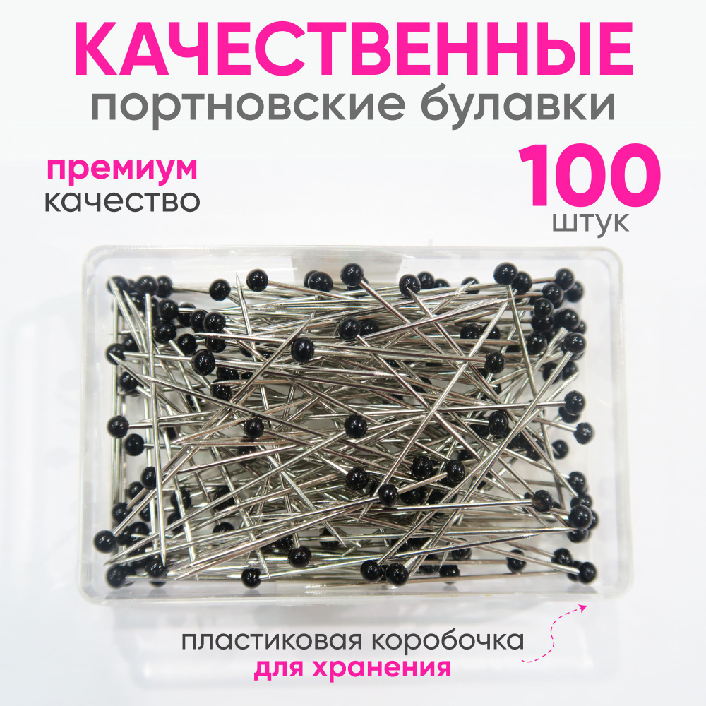 Булавки/Иголки портновские тонкие для эластичных материалов, Набор: 100 ...
