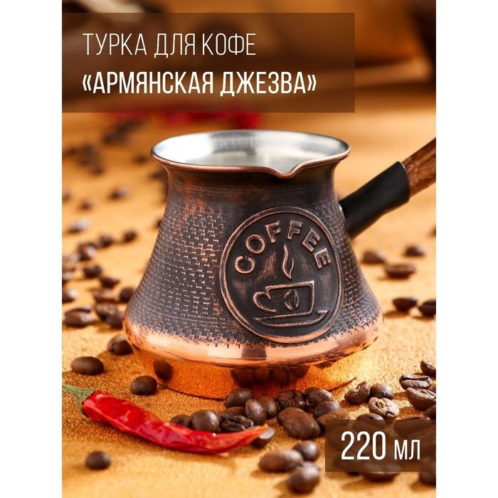 Турка для кофе "Армянская джезва", медная, 220 мл - купить с доставкой ...