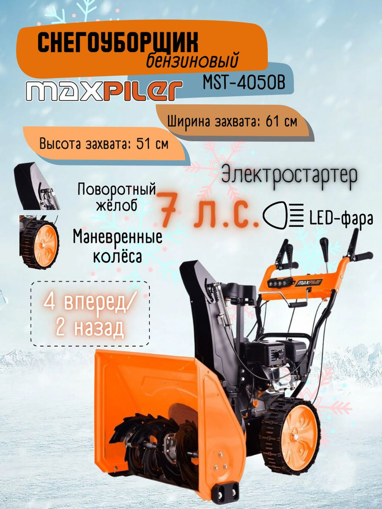 Снегоуборщик maxpiler. MST-4050 снегоуборщик. 4050b MAXPILER. MAXPILER MST-1200 электрический.