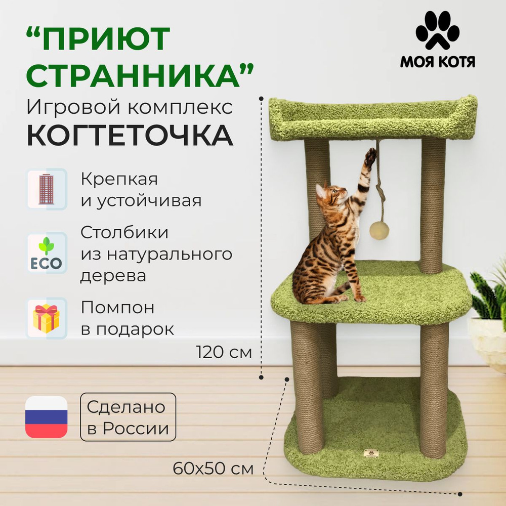 Когтеточка игровой комплекс для кошек 