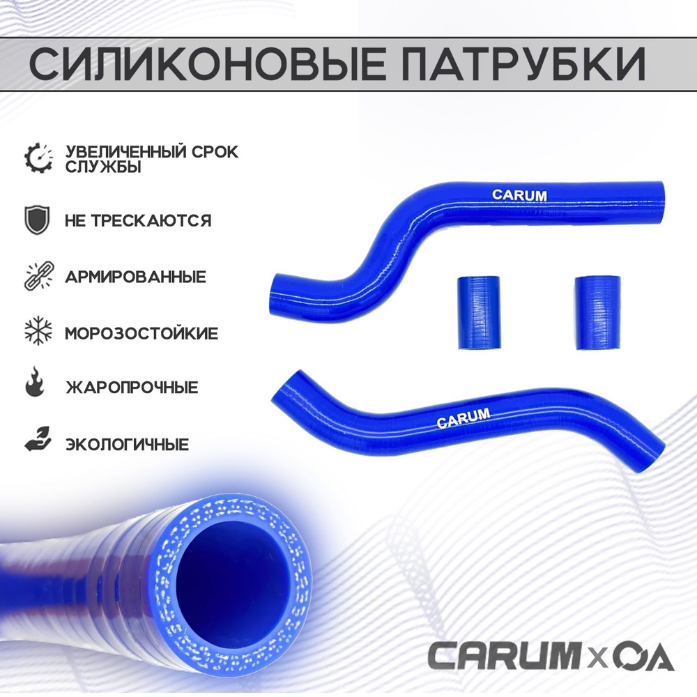 Патрубки радиатора ВАЗ 2109, 2108 карбюратор силикон CARUM (к-т 4 шт.) -  купить с доставкой по выгодным ценам в интернет-магазине OZON (767974068)