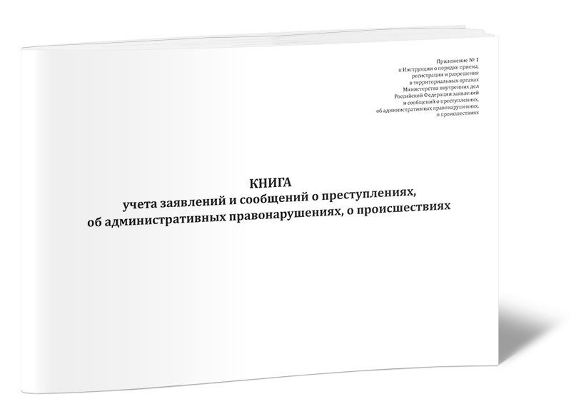 Книга Учета Заявлений И Сообщений О Преступлениях, Об.