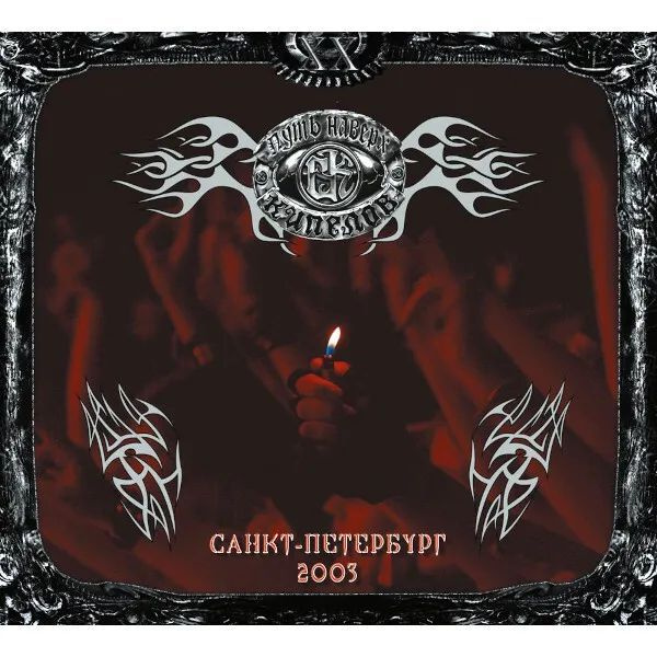 CD-диск Кипелов - Путь наверх (2 CD) #1