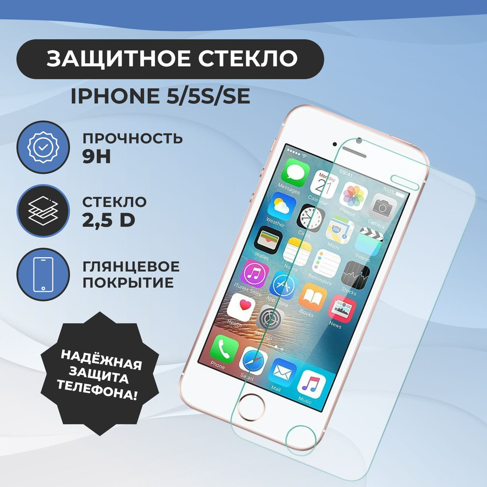 Защитное стекло для iPhone 5/S/SE (на Айфон 5/эс/эс е), 2,5D, прозрачное,  полная проклейка, без рамки. Противоударное стекло для телефона. Аксессуар  для смартфона, защита экрана, переднего стекла - купить с доставкой по  выгодным