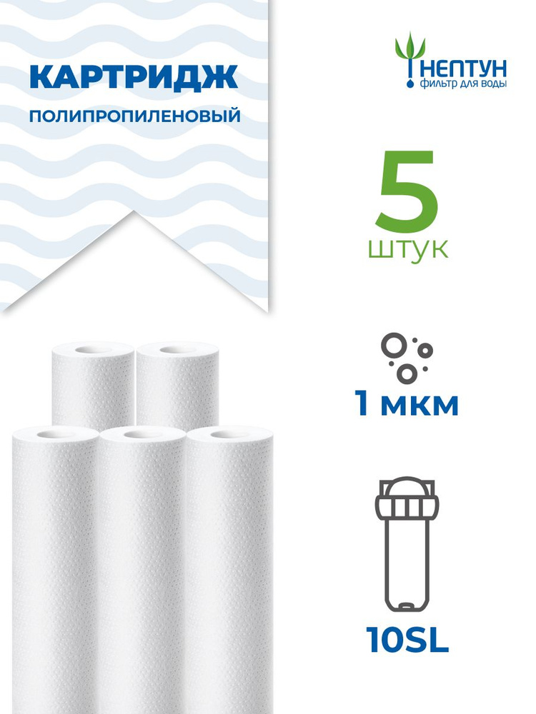 Картридж полипропиленовый Нептун PP-10SL 1 мкм комплект 5 шт, фильтр для механической и грубой очистки #1