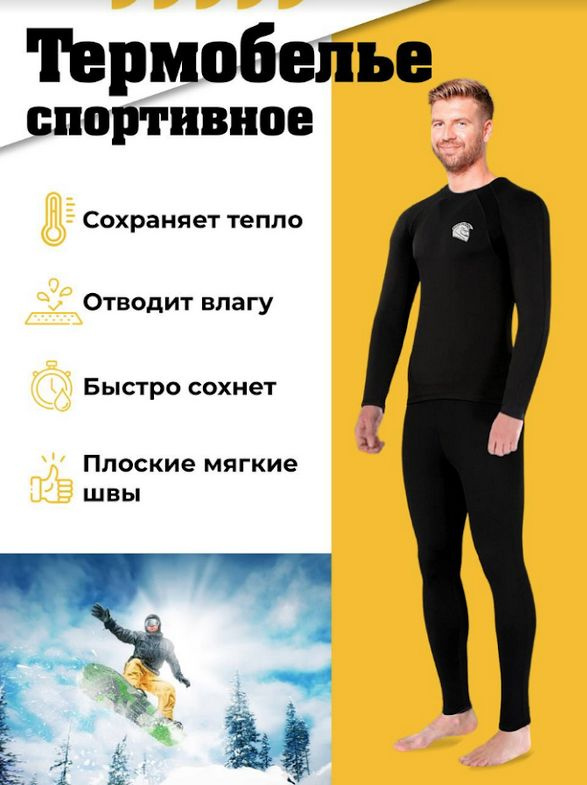 Комплект термобелья #1