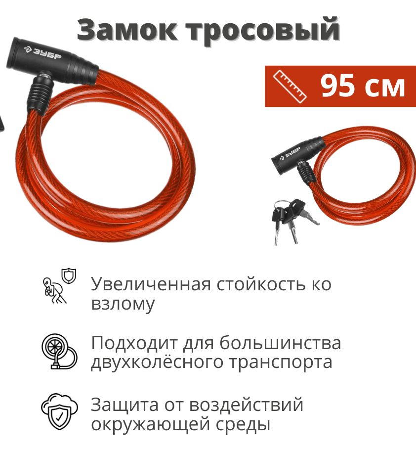 Замок велосипедный тросовый ЗУБР Мастер, длина троса 950мм, d 10мм, 3 ...