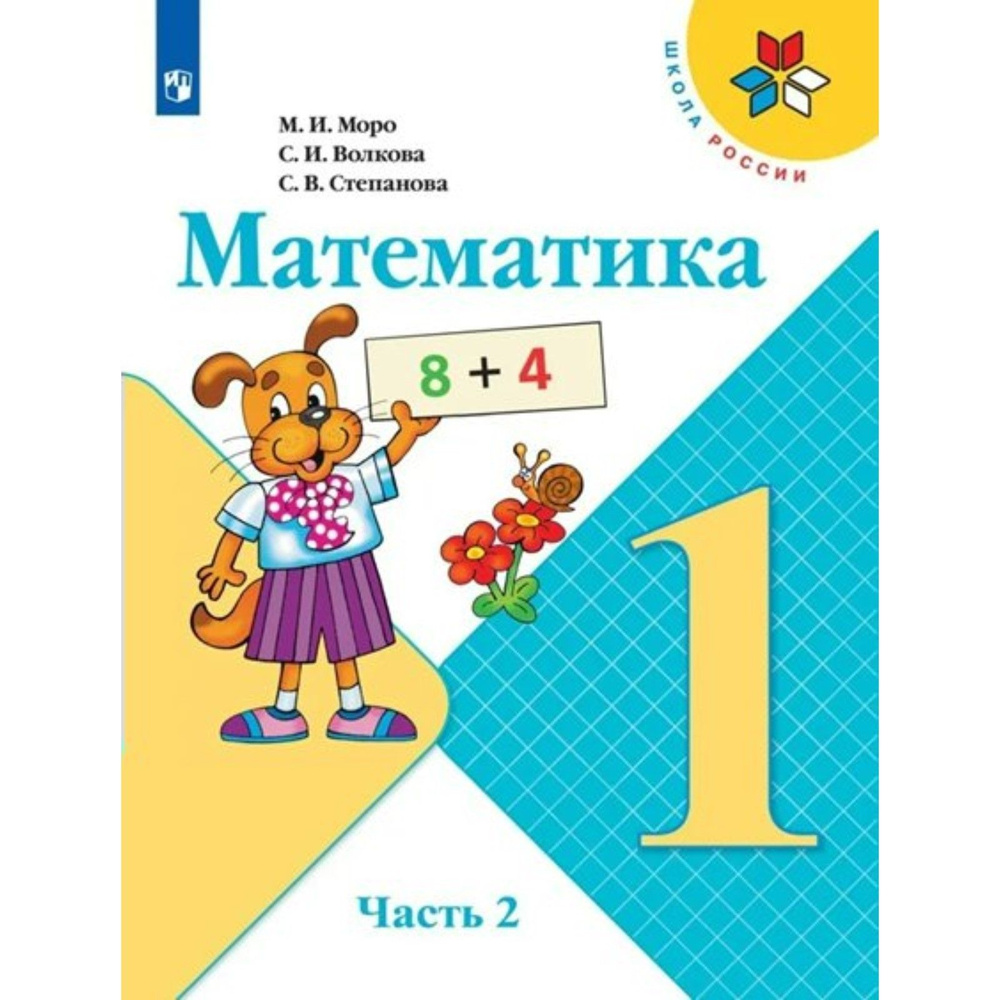 1 класс. Математика. Учебник. Часть 2. | Волкова Светлана Ивановна, Моро М.  И. - купить с доставкой по выгодным ценам в интернет-магазине OZON  (787180486)