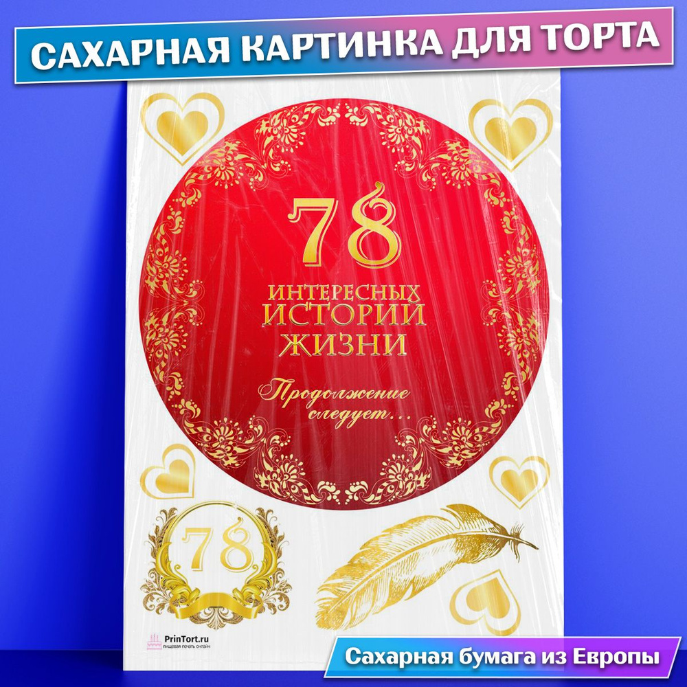 Сахарная картинка для торта 78 лет Книга История Жизни , съедобная  картинка, украшение для торта и выпечки