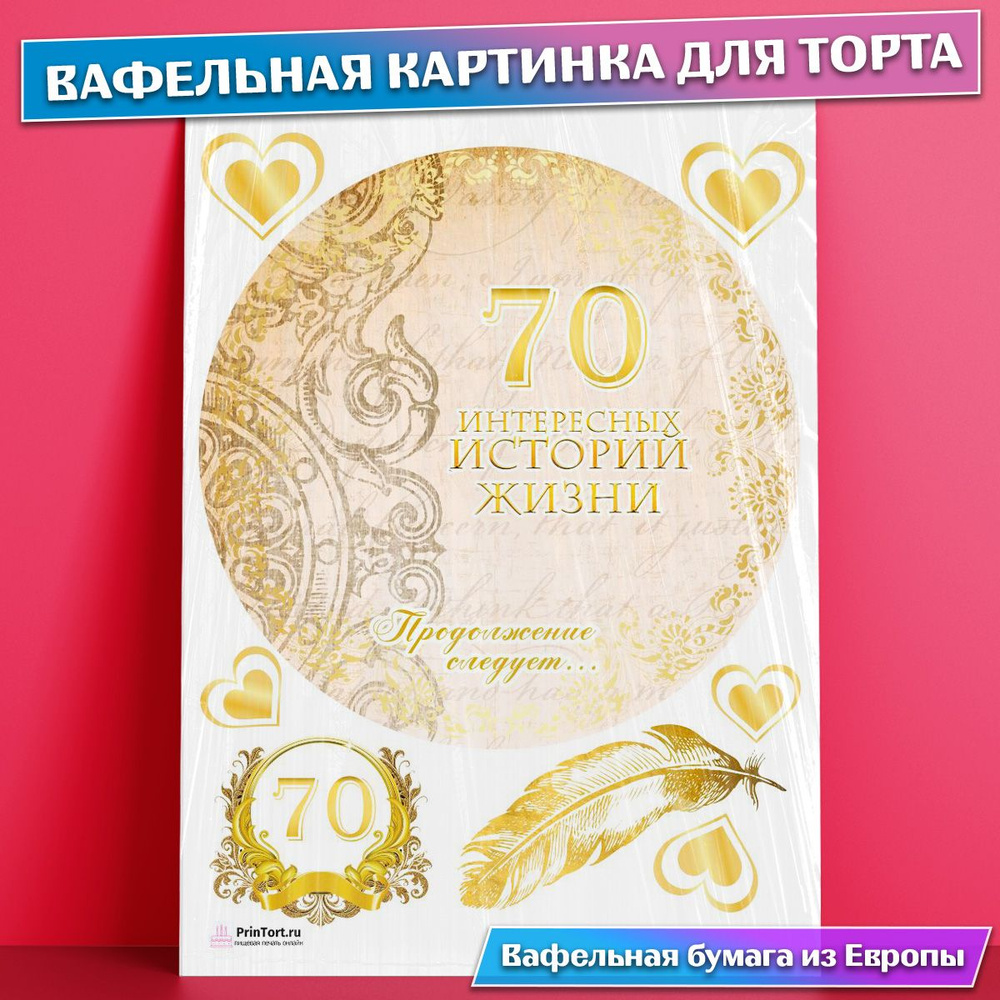 Вафельная картинка для торта 70 лет Юбилей История Жизни , съедобная  картинка, украшение для торта и выпечки - купить с доставкой по выгодным  ценам в интернет-магазине OZON (771100517)