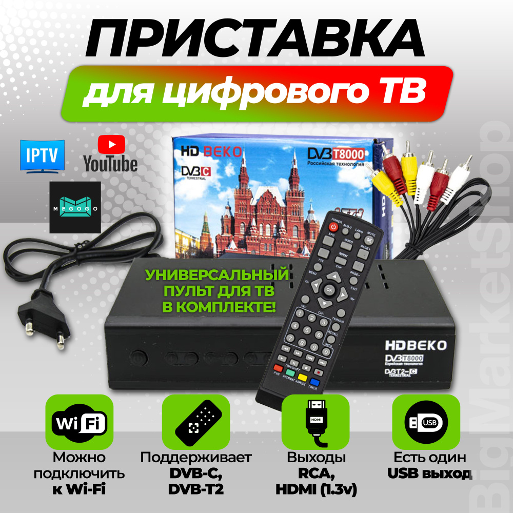 Приставка для цифрового ТВ, Смарт приставка для телевизора, DVB-C, DVB-T2,  HD, 5K, Цифровая приставка