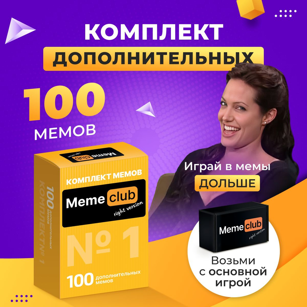 Мемы к настольной карточной игре MemeClub для компании взрослых,  подростков, на день рождения, подарок на новый 2024 год / What Do You Meme?