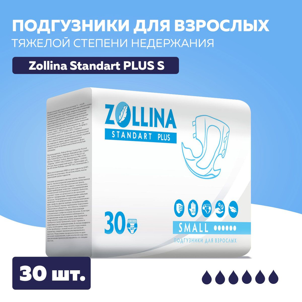 Памперсы для взрослых Zollina Standart Plus, S, при тяжелой степени  недержания, 30 штук