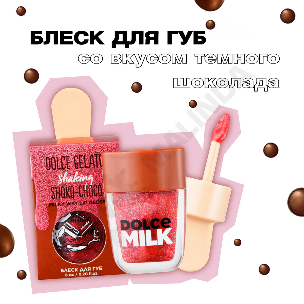 DOLCE MILK Блеск для губ Мулатка-шоколадка 6 мл - купить с доставкой по ...