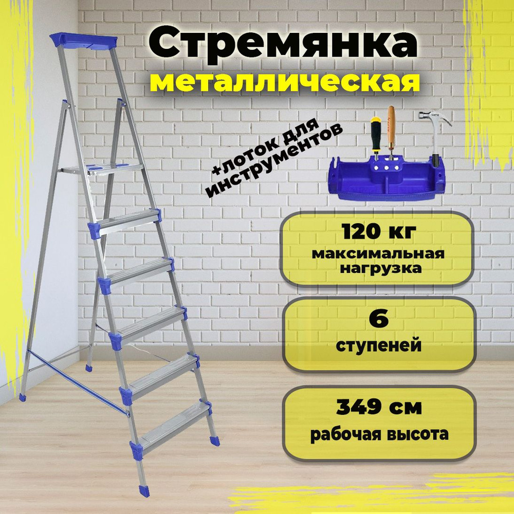 Стремянка металлическая НИКА СМ6 с 6 широкими ступенями, нагрузка до 120 кг, страховочные ленты  #1