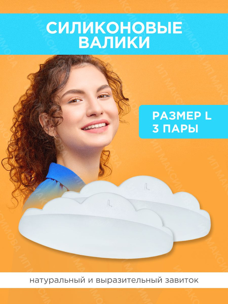 Lash&Go Силиконовые валики для ламинирования ресниц (3 пары), размер L / Лэш энд Гоу  #1