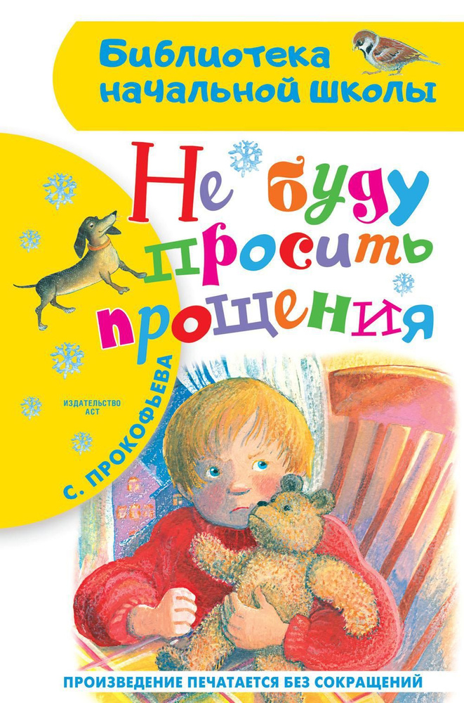 Не буду просить прощения: Сказка | Прокофьева Софья Леонидовна - купить ...