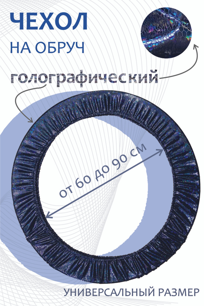 Чехол для обруча гимнастического 60-90 см на резинке, синий  #1