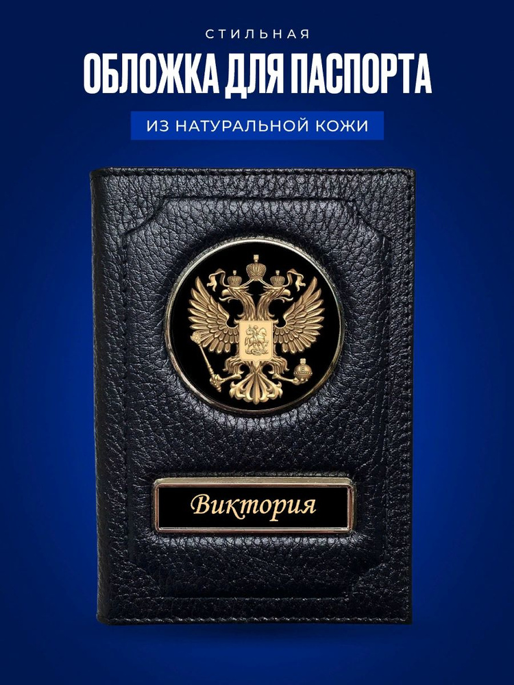 Обложка на паспорт женская Виктория / Подарок женщине на день рождения / Подарок девушке  #1