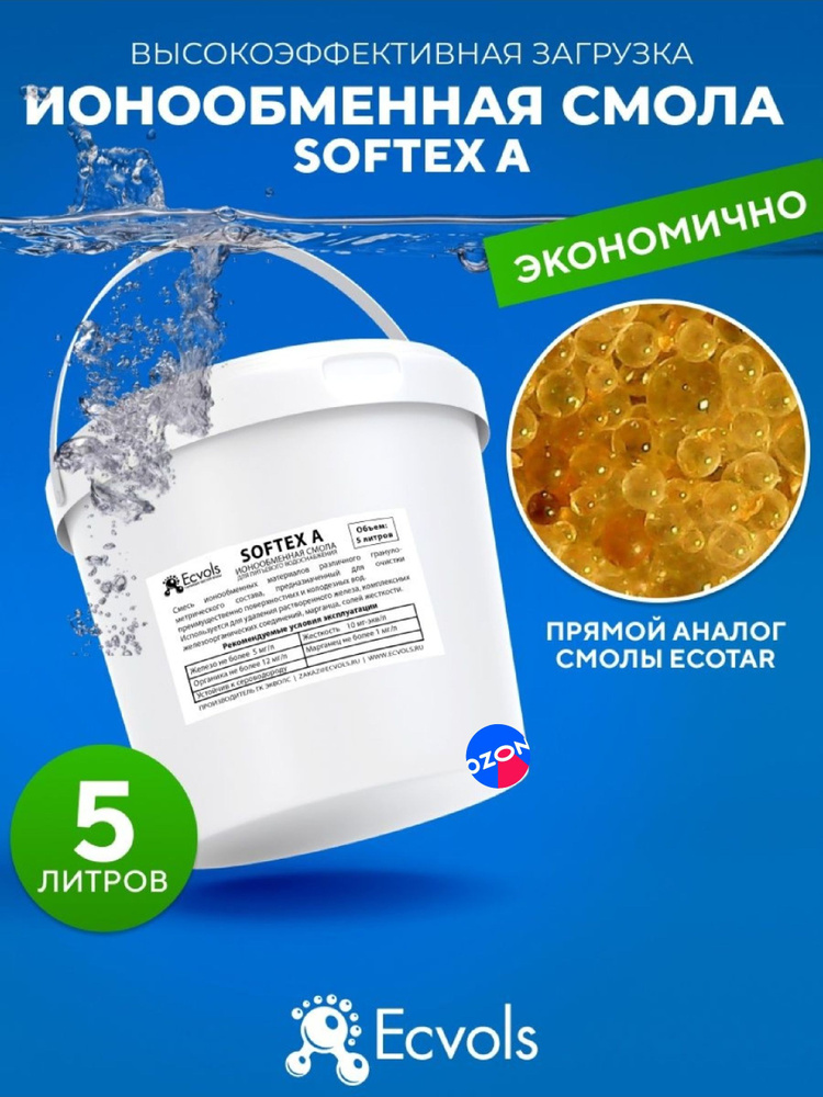 Ионообменная смола микс Ecvols SoftEx A, умягчение воды, удаление железа и марганца, 5 литров  #1