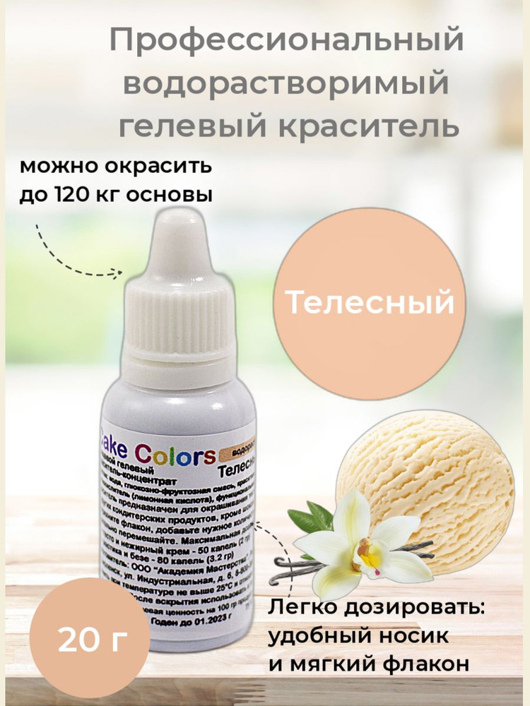 Телесный, пищевой гелевый краситель-концентрат Cake Colors, 20 гр  #1