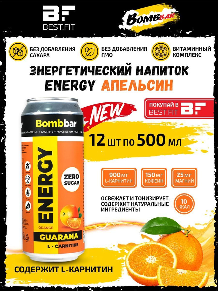 Энергетик, без сахара, 12 х 500мл, энергетический напиток BOMBBAR ENERGY /Апельсин/, с Л-карнитином, #1