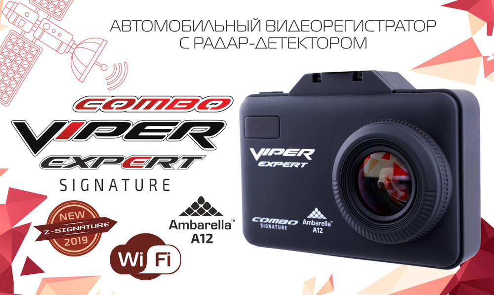 Автомобильный видеорегистратор Viper Expert Wi-Fi SIGNATURE с GPS/ГЛОНАСС радар-детектором  #1